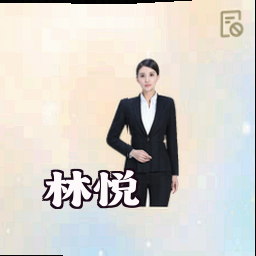 林悦